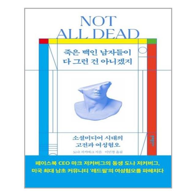 죽은 백인 남자들이 다 그런 건 아니겠지 - 문예출판사, 단일상품