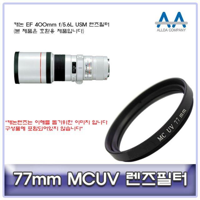 투브로 디저털가전 카메라/캠코더용품ALLDA 캐논 EF 400mm f/5.6L USM 렌즈필터 77mm MCUV, 본상품선택