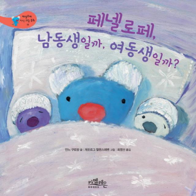 페넬로페 남동생일까 여동생일까? 카멜레온북스