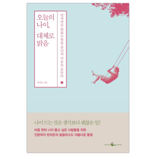 오늘의 나이, 대체로 맑음 (마스크제공), 단품