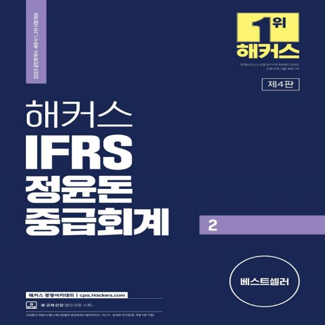 2023 해커스 IFRS 정윤돈 중급회계 2(공인회계사/세무사 1 2차 시험 대비):재무회계 기본서ㅣ본 교재 인강 할인쿠폰 수록, 해커스경영아카데미