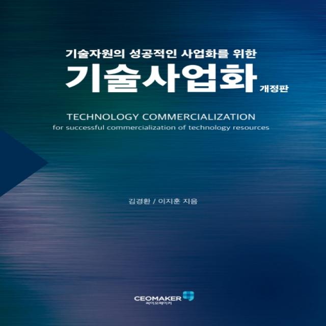 기술사업화:기술자원의 성공적인 사업화를 위한, 김경환, 이지훈, 씨이오메이커