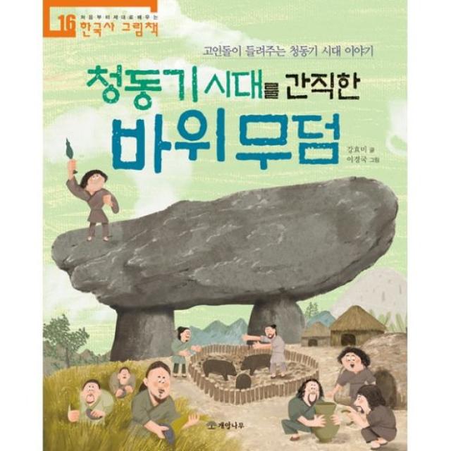 청동기 시대를 간직한 바위 무덤