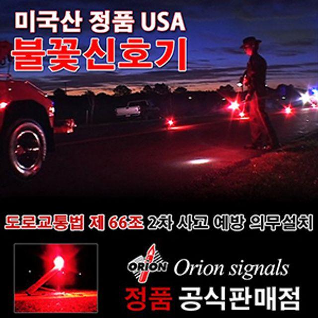 오리온 불꽃신호기 신호탄 USA정품 20분용