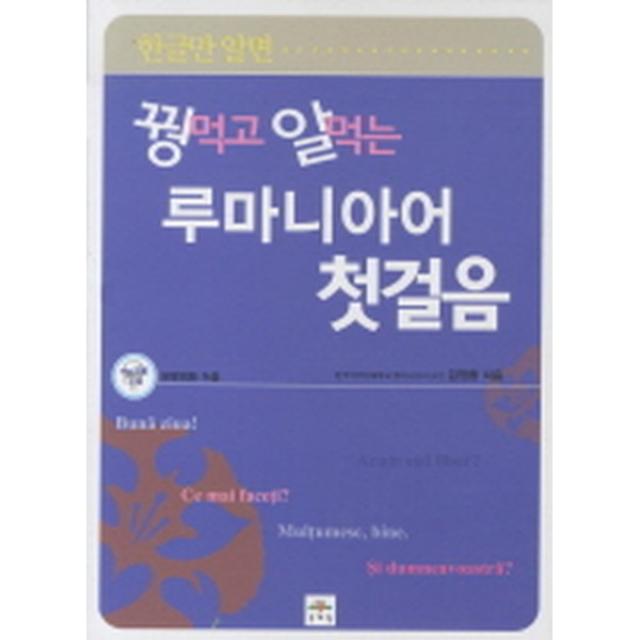 꿩 먹고 알 먹는 루마니아어 첫걸음 : 한글만 알면(교재+CD 1)-꿩 먹고 알 먹는 외국어 첫걸음, 문예림