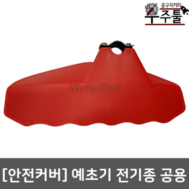 예초기부품 24mm26mm 안전카바/커버 예초기전기종공용