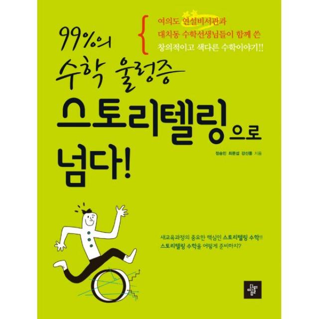 99%의 수학 울렁증 스토리텔링으로 넘다!