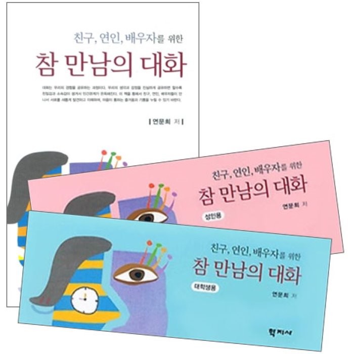 친구 연인 배우자를 위한 참 만남의 대화 세트, 학지사