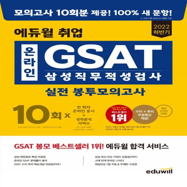 2022 하반기 에듀윌 취업 온라인 GSAT 삼성직무적성검사 실전 봉투모의고사 10회 에듀윌 +선물 -