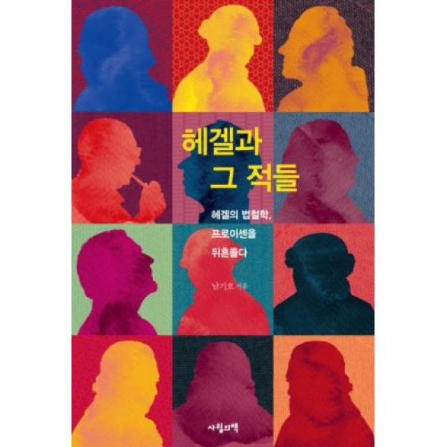 헤겔과 그 적들, 사월의책