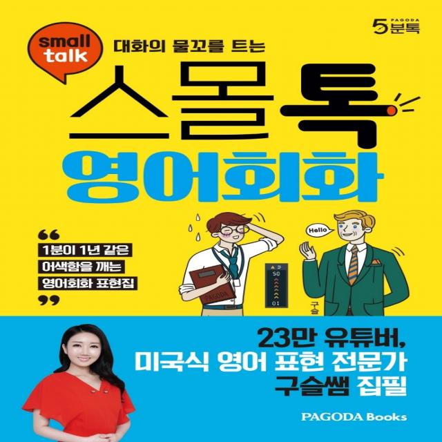 대화의 물꼬를 트는 스몰톡 영어회화:1분이 1년 같은 어색함을 깨는 영어회화 표현집, 파고다북스