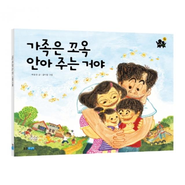 가족은 꼬옥 안아주는 거야 빅북 웅진주니어