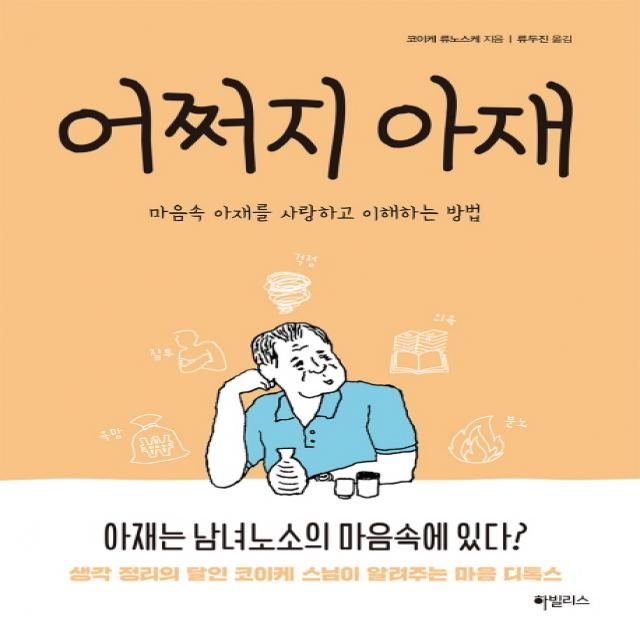 어쩌지 아재:마음속 아재를 사랑하고 이해하는 방법 하빌리스