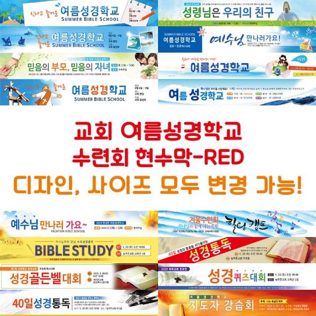 교회 여름성경학교 수련회 현수막-RED, RED-E01