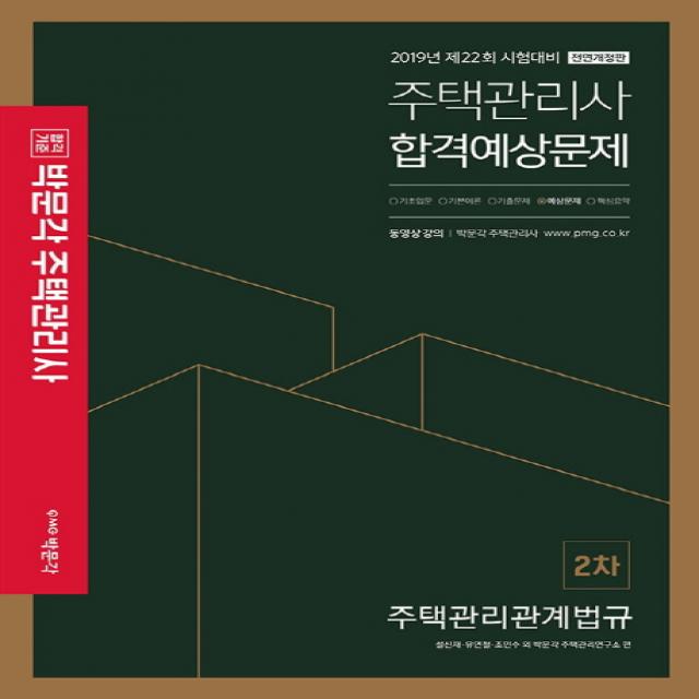 박문각 주택관리관계법규 합격예상문제집(주택관리사 2차)(2019):제22회 시험대비