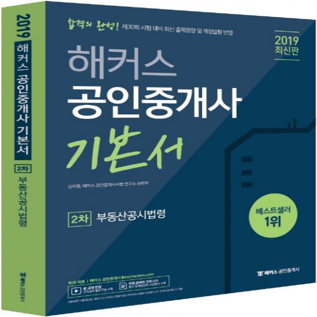 해커스 공인중개사 2차 기본서 부동산공시법령(2019):제 30회 공인중개사 시험 대비 최신 출제경향 및 개정법령 반영, 해커스패스