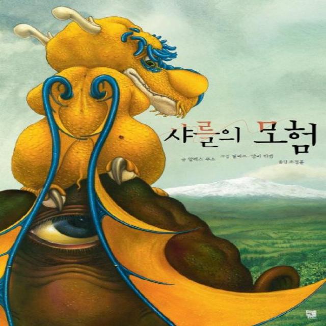 샤를의 모험 ㈜키즈엠