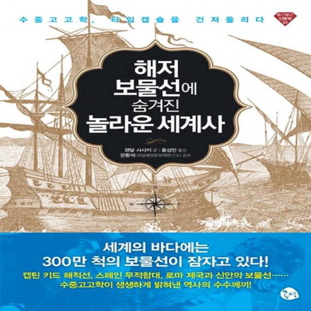 해저 보물선에 숨겨진 놀라운 세계사:수중고고학 타임캡슐을 건져올리다, 공명