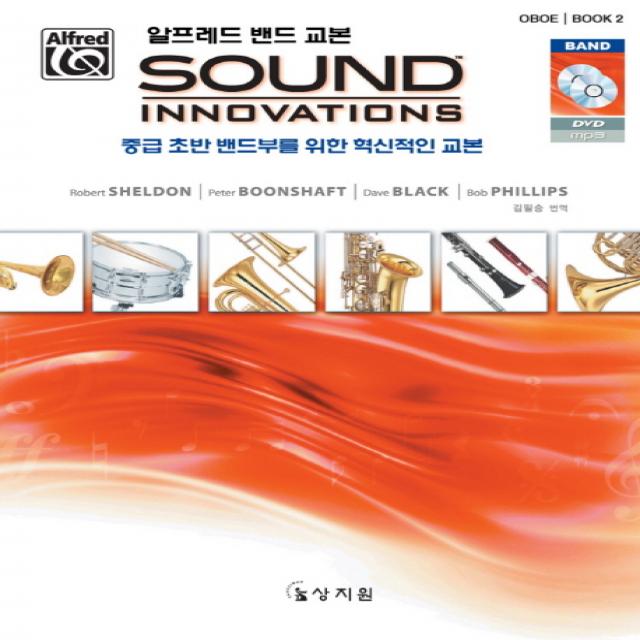 알프레드 밴드 교본 Sound Innovations: Oboe(2):중급 초반 밴드부를 위한 혁신적인 교본, 상지원