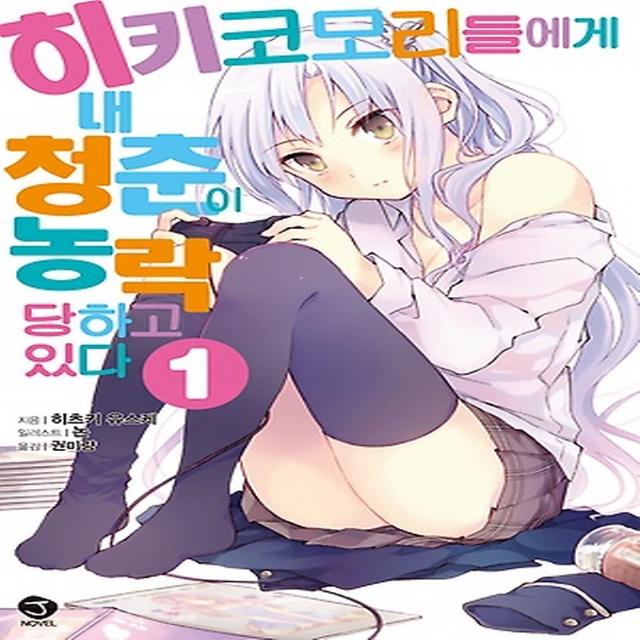 히키코모리들에게 내 청춘이 농락당하고 있다 1, 서울미디어코믹스(서울문화사)