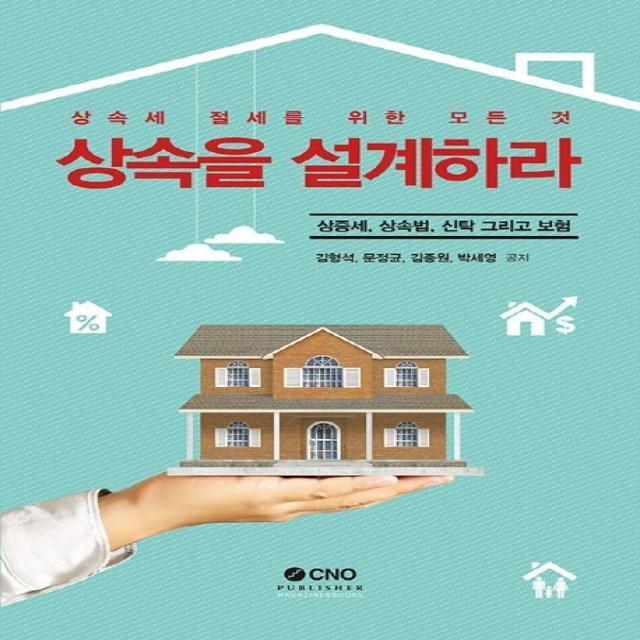 상속을 설계하라:상증세 상속법 신탁 그리고 보험 Cno퍼블리셔