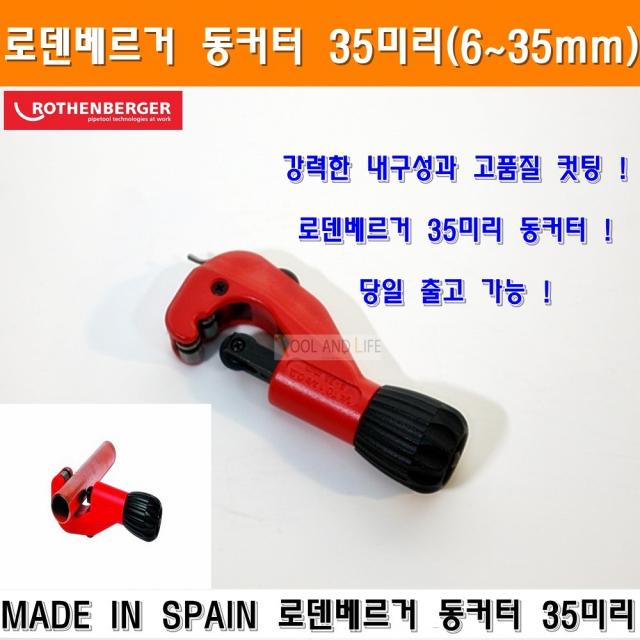 로덴베르거 동커터 35mm 동파이프커터 35미리 동컷터 동관컷터 동갓다 동관갓다 동관커터