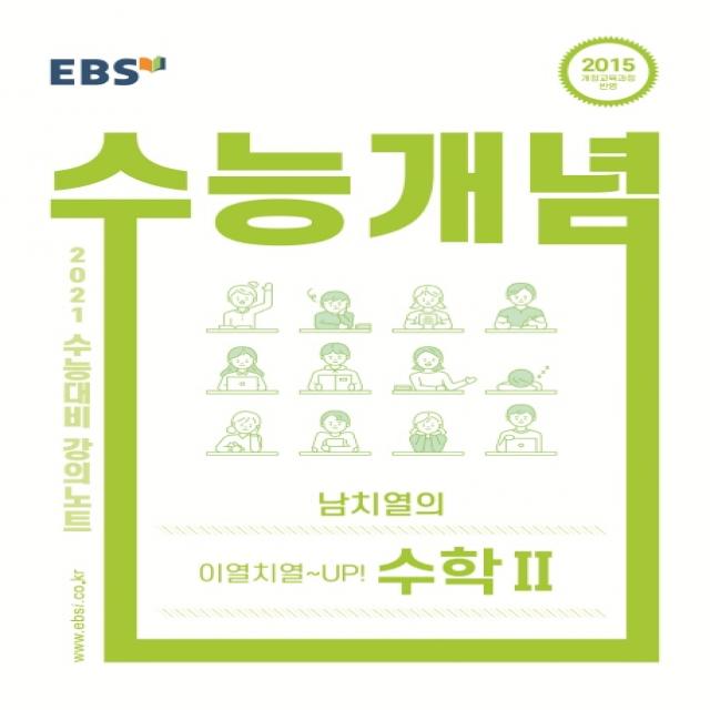 EBS 수능개념 강의노트 고등 남치열의 이열치열~UP! 수학2(2021 수능대비), EBS한국교육방송공사