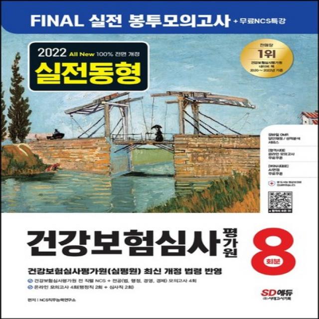 시대고시기획 2022 하반기 건강보험심사평가원 NCS 봉투모의고사 8회분