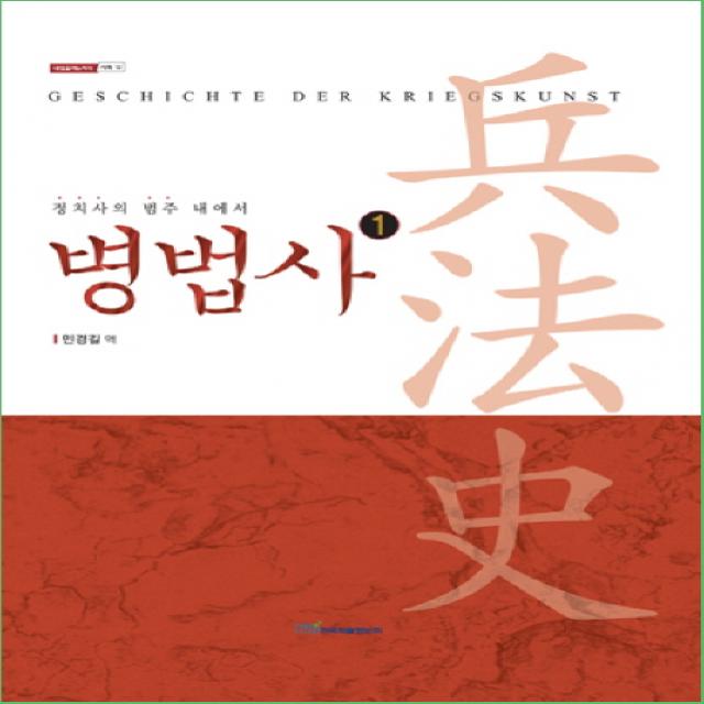 병법사. 1: 고대 그리스와 로마:정치사의 범주 내에서, 한국학술정보