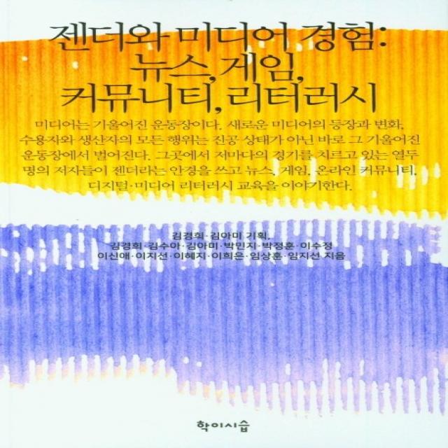 젠더와 미디어 경험: 뉴스, 게임, 커뮤니티, 리터러시, 학이시습, 김경희, 김수아, 김아미, 박민지, 박정훈, 이수정, 이신애, 이지선, 이혜지, 이희은, 임상훈, 임지선