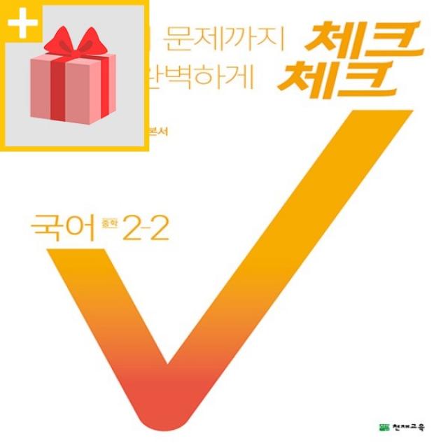 사은품★ 2022년 천재교육 체크체크 중학 국어 공통편 2-2 중등 2학년 2학기