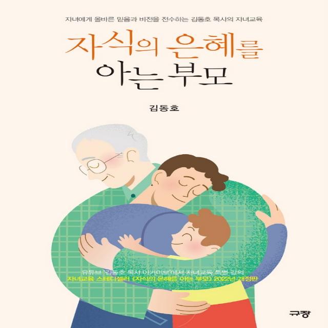 자식의 은혜를 아는 부모:자녀에게 올바른 믿음과 비전을 전수하는 김동호 목사의 자녀교육 규장