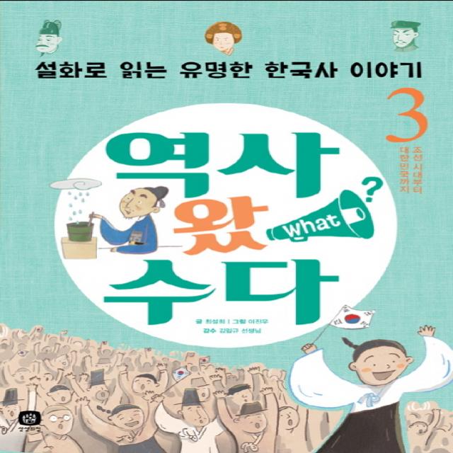 역사 왔 수다. 3: 조선 시대부터 대한민국까지:설화로 읽는 유명한 한국사 이야기, 상상의집