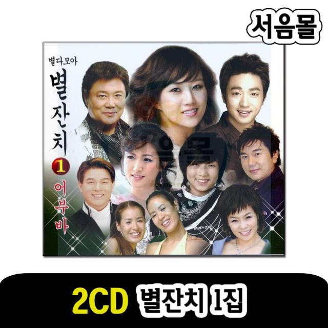 2cd 별잔치 1집 오리지날 트로트 어부바 장윤정 내사랑그대여 장윤정 곤드레만들레 박현빈 조항조 장윤정