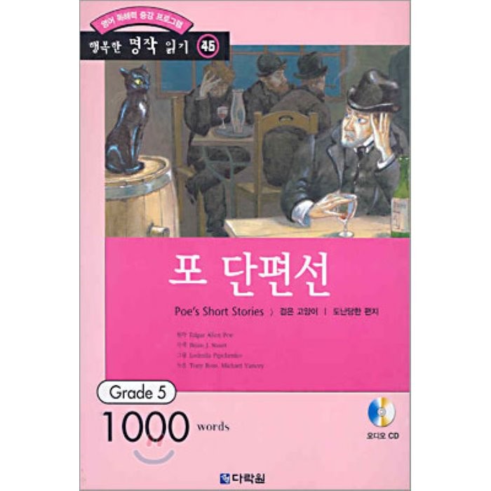 포 단편선 : Grade 5 (1000words), 다락원