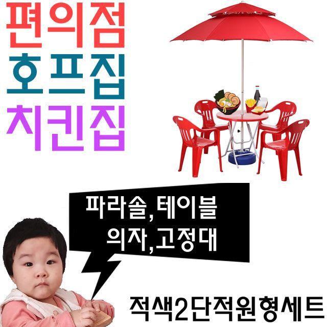 치킨집 호프집 편의점 야외 테이블용 파라솔 세트 K 베란다 사계절야외테이블 실외포차 동네슈퍼, 명진 적색2단적원형세트_탁자적색팔걸이적색