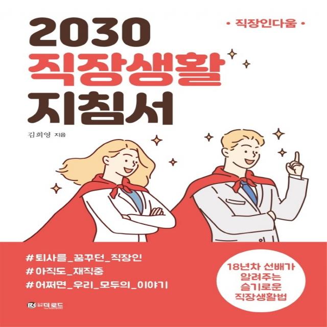 2030 직장생활 지침서:18년차 선배가 알려주는 슬기로운 직장생활법 | 직장인다움, 더로드, 김희영