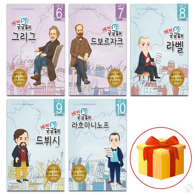 궁금해 음악가 (시즌 2) 6~10 전 5권 세트 piano accompaniment textbook 음악 이론 교재