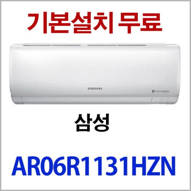 삼성 3일이내설치(지역별배송비별도)AR06R1131HZN(서울 경기 인천 충청설치)실내기+실외기+기본배관5M, AR06R1130HZN