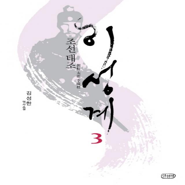 조선 태조 이성계. 3:김성한 역사소설, 산천재