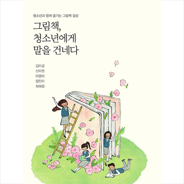 생애 그림책 청소년에게 말을 건네다 (반양장) +미니수첩제공, 김미경, 생애