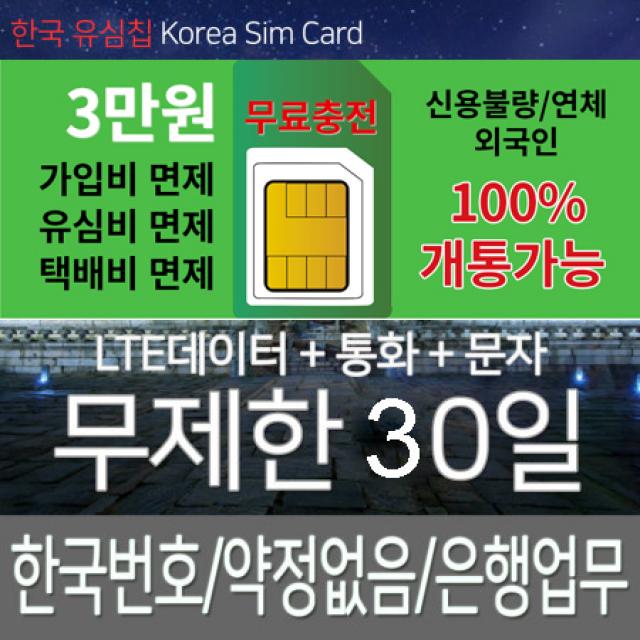 무제한 충전식외국인 신용불량자 사용가능 실속있는 유심칩, 1개, 60일