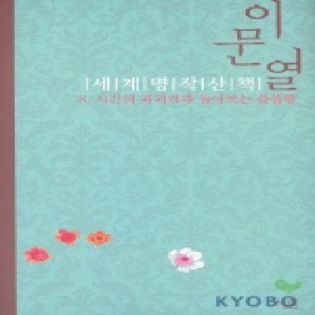 이문열 세계명작산책 8:시간의 파괴력과 돌아보는 쓸쓸함, 살림