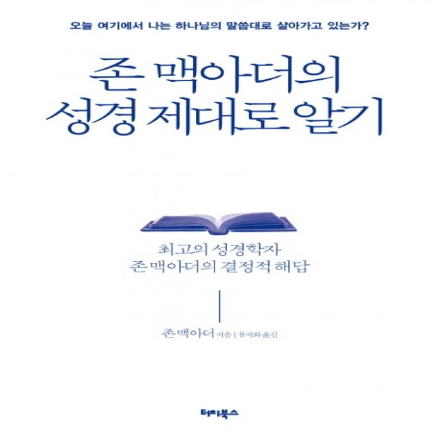 존 맥아더의 성경 제대로 알기:오늘 여기에서 나는 하나님의 말씀대로 살아가고 있는가, 터치북스