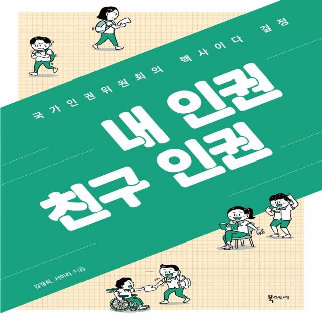 내 인권 친구 인권:국가인권위원회의 핵사이다 결정, 북스토리, 김경희서미라