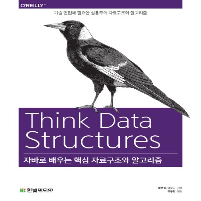 자바로 배우는 핵심 자료구조와 알고리즘:기술 면접에 필요한 실용주의 자료구조와 알고리즘, 한빛미디어