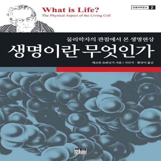 생명이란 무엇인가:물리학자의 관점에서 본 생명현상, 한울, 에르빈 슈뢰딩거