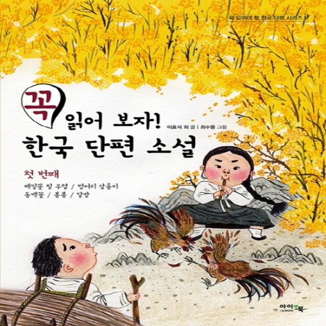 꼭 읽어 보자! 한국 단편 소설. 1:메밀꽃 필 무렵/벙어리 삼룡이/동백꽃/봄봄/달밤, 아이앤북