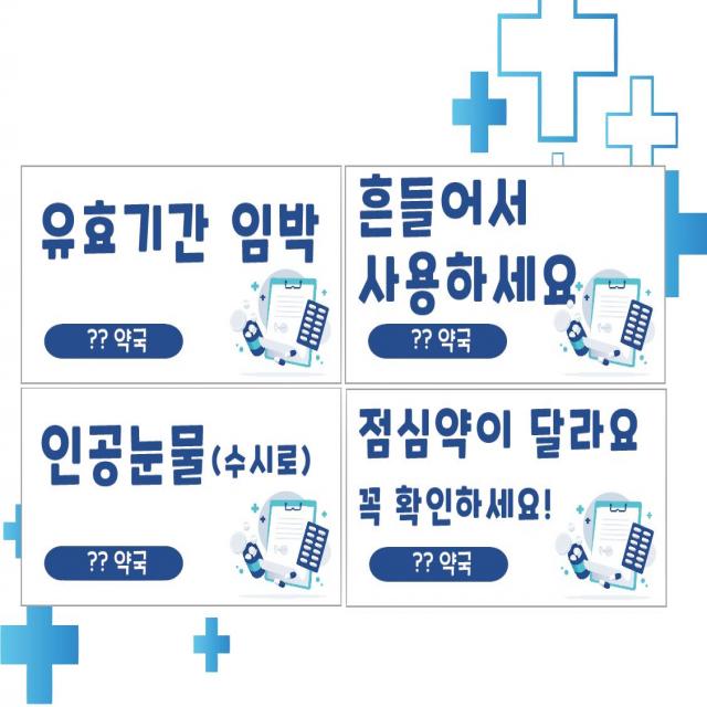 약국 스티커(유효기간,인공눈물,점심약이 달라요,흔들어 사용)