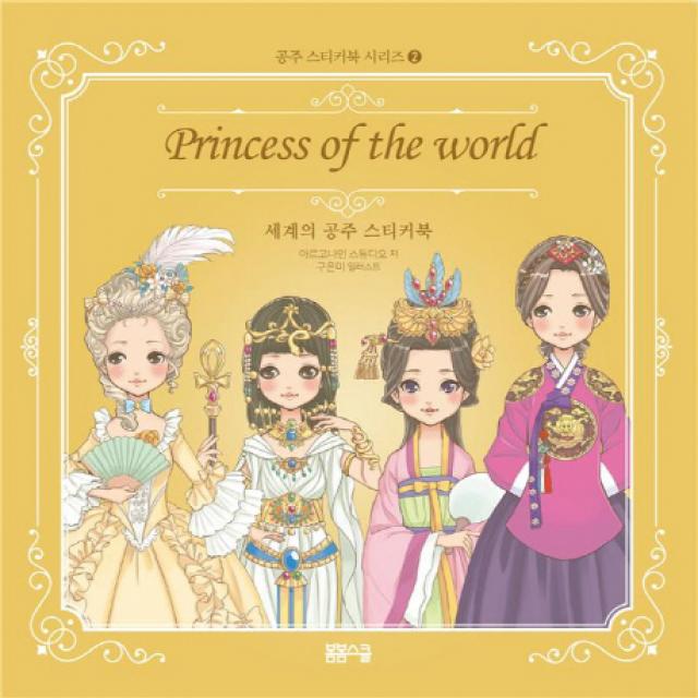 세계의 공주 스티커북 봄봄스쿨